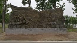 hj4065 大型浮雕——“黃河寧，天下平”_大型浮雕——“黃河寧，天下平”_濱州宏景雕塑有限公司